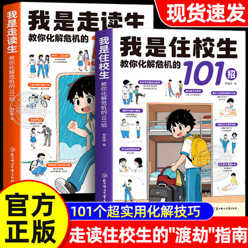 【官方正版】我是住校生 我是走读生 教你化解危机的101招 走读生住校生生活指南校园安全书籍适合中小学生看的家有要知道的99件事