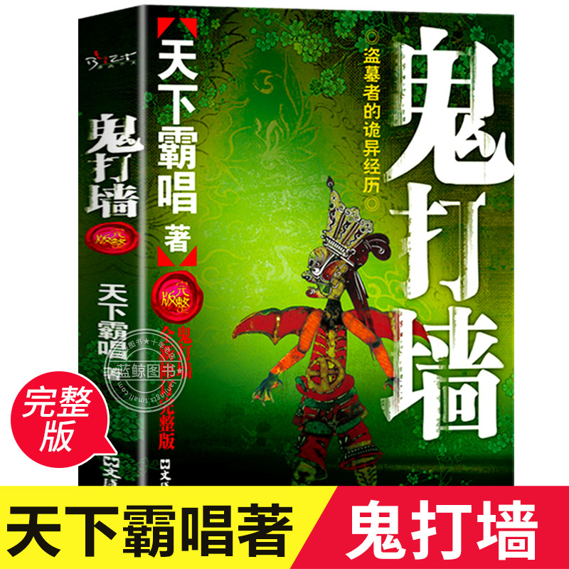 鬼打墙 全新修订完整版 无删节单行本 天下霸唱/著 盗墓者的诡异经历 鬼吹灯小说系列全集正版悬疑恐怖惊悚小说畅销书籍排行榜