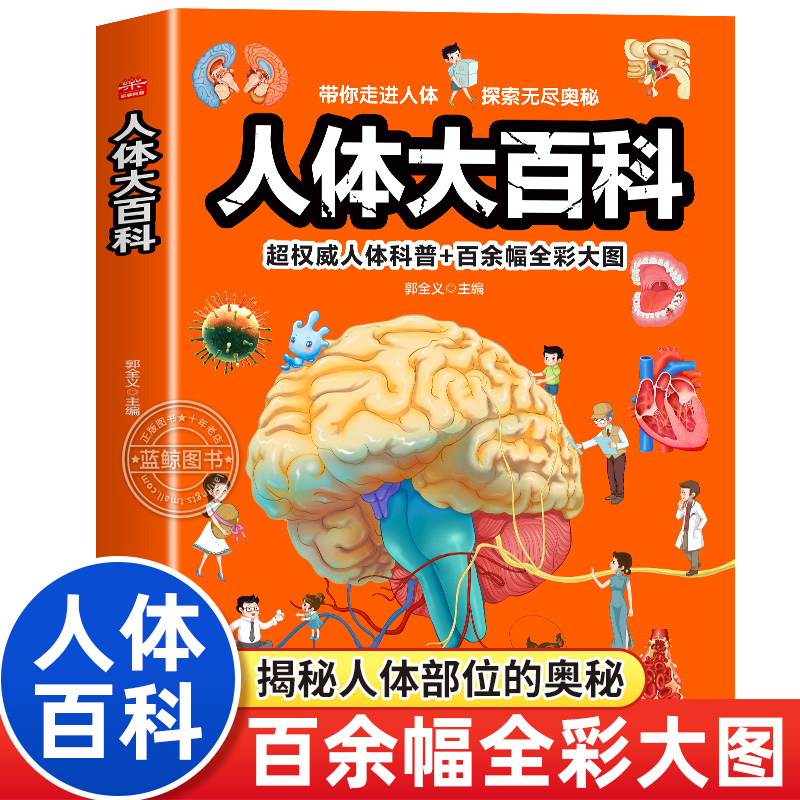 人体大百科儿童人体百科全书