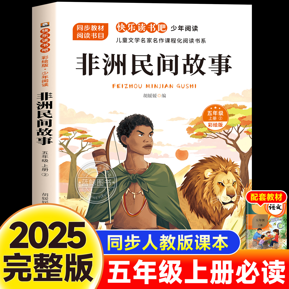 非洲民间故事完整版快乐读书吧五年级上册必读的课外书老师推荐经典阅读书目儿童文学青少年小学5年级课外暑假经典阅读书