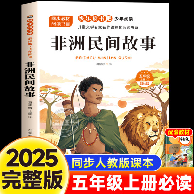 非洲民间故事完整版快乐读书吧五年级上册必读的课外书老师推荐经典阅读书目儿童文学青少年小学5年级课外暑假经典阅读书