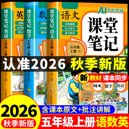 【2026新版】五年级上册课堂笔记人教版 语文数学英语预习同步课本书五上教材解读全解小学生5年级下册状元学霸笔记黄冈随堂笔记RJ