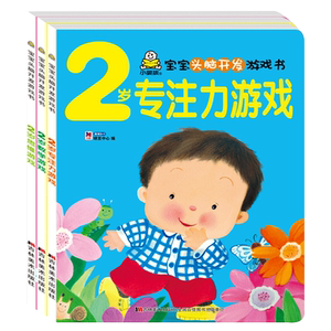 全3册2岁宝宝头脑开发游戏书