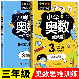 全套 三年级奥数思维训练人教版 小学生3年级数学应用题强化训练举一反三训练题奥数创新思维教材教程奥数竞赛真题练习册3上册下册
