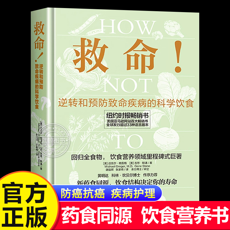 【官方正版】救命!逆转和预防致命疾病的科学饮食 How Not to Die 常见科学饮食方案 合理膳食营养搭配饮食书 电子工业出版社