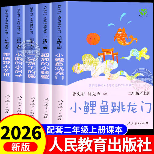 快乐读书吧二年级上册人教版