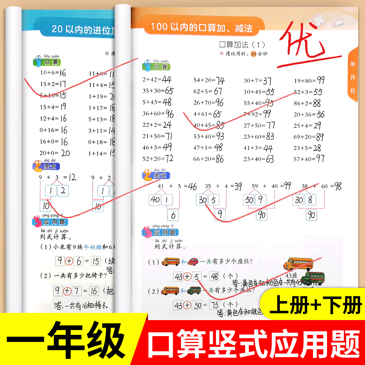 老师推荐】一年级口算天天练上册下册数学计算题专项训练100以内加减法人教版小学1年级竖式应用题思维训练题卡每天100道同步练习