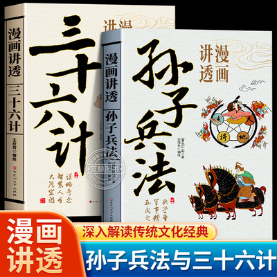 【官方正版】漫画讲透孙子兵法与三十六计中国古代军事谋略兵法奇书36记漫画版国学经典启蒙古人作战打仗军事理论领略古人的智慧