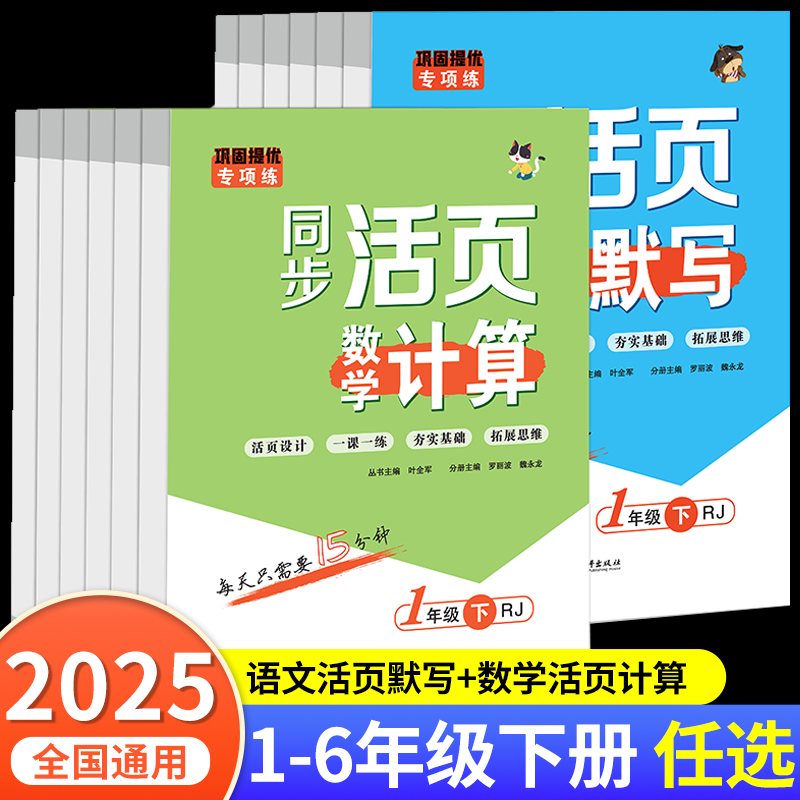 2025新版 小学同步活页默写语文活页计算数学人教版一年级二三四五六年级下册教材同步专项练习默写计算能手一课一练RJ