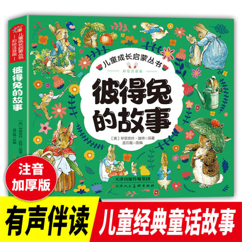 彼得兔的故事注音版一年级