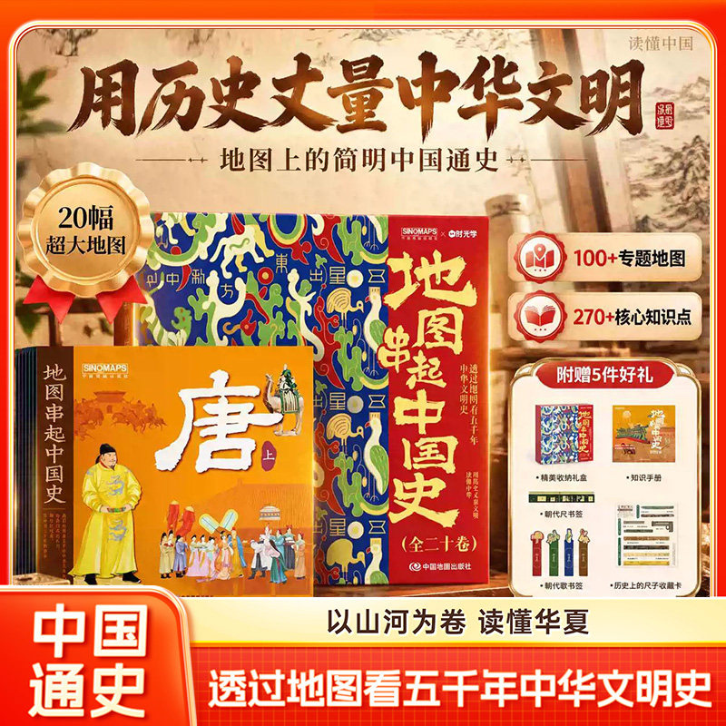 【央视网推荐】地图串起中国史 用历史丈量中华文明地图上的简明中国通史一朝一地图构建通史框架20幅地图让孩子看得懂上下五千年