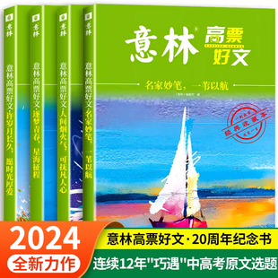 18周年纪念版 意林中考作文2024初中生高中范文精选美文意林杂志中高考满分作文少年版 2024zj 意林高票好文20周年全套4册纪念书正版