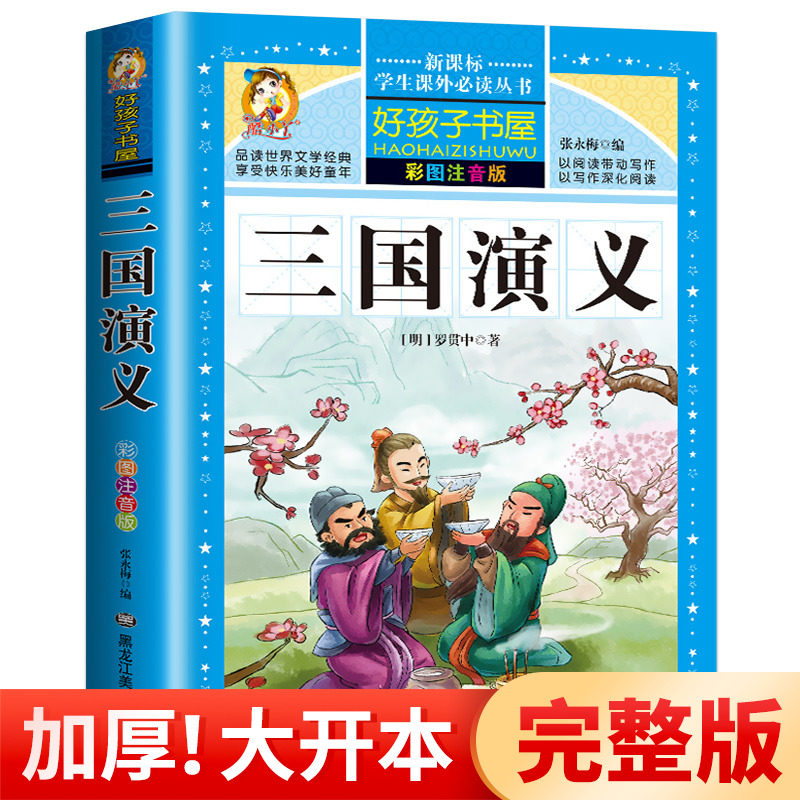 三国演义小学生彩图注音版图片