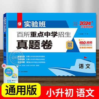 2024版小升初实验班百所重点中学招生真题卷语文通用版小学升学真题测试卷春雨RJ