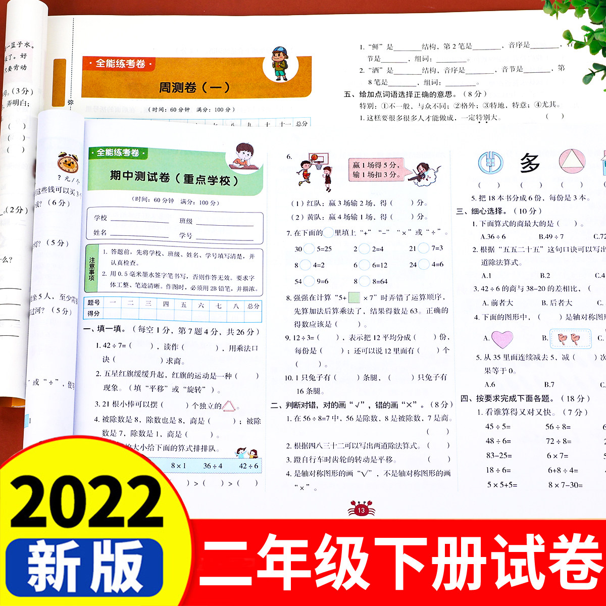 2022新版二年级下册测试卷全套