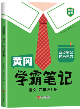 黄冈学霸笔记语文4年级上