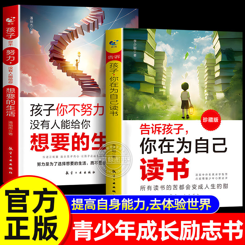 告诉孩子你在为自己读书 孩子你不努力没有人能给你想要的生活全2册正面管教四五六年级青春期励志书籍小学生初中家庭教育正版书籍