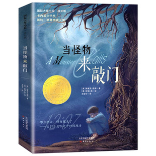派崔克 社 国际大奖小说成长版 新蕾出版 小学生课外阅读书籍 奈斯著 英 凯特格林纳威大奖作品 卡内基文学奖 当怪物来敲门 正版