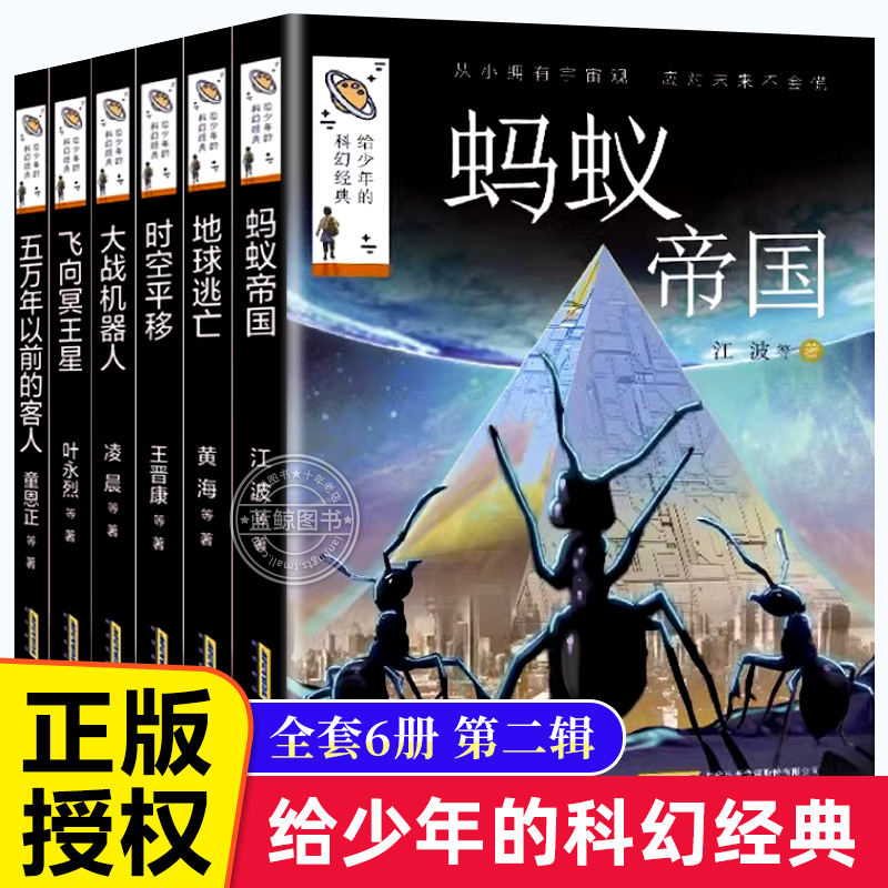 全套6册给少年的科幻经典第二辑蚂蚁帝国地球逃亡时空平移大战机器人飞向冥王星五万年以前的客人小学生课外阅读书籍小说故事书-封面