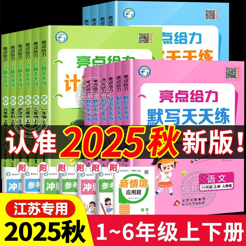 2025秋亮点给力计算天天练1-6年
