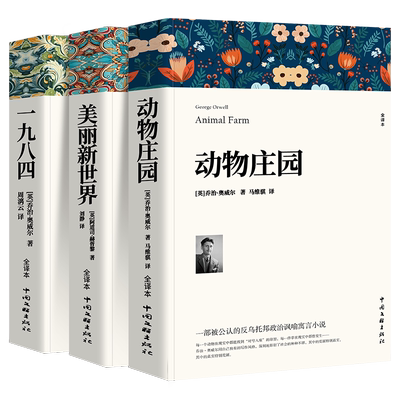反乌托邦三部曲 一九八四动物庄园美丽新世界全套3册世界经典名著青少年版初高中生课外阅读书籍1984 中国文联出版社