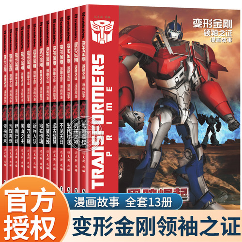 变形金刚领袖之证漫画故事全13册
