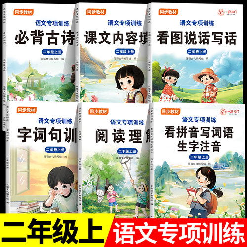 二年级上册看拼音写词语生字注音人教版2上小学语文专项训练课堂同步练习册小学生组词造句看图说话写话阅读理解训练必背古诗词RJ