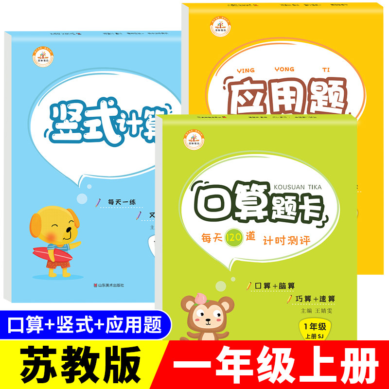 全套3本 一年级上册口算题卡+应用题+竖式计算题苏教版 小学生口算天天练大通关数学专项训练江苏版应用题思维强化训练同步练习册