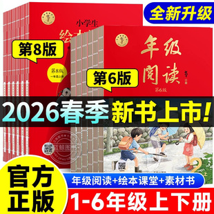 2026新绘本课堂年级阅读一二年级三年级四五六年级上册下册人教版北师苏教版小学生阅读理解专项训练数学笔记教材学习书同步练习RJ