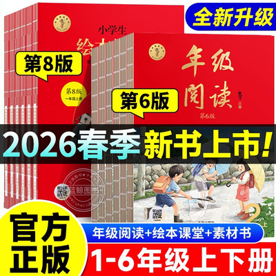 2026春1-6年级绘本课堂年级阅读