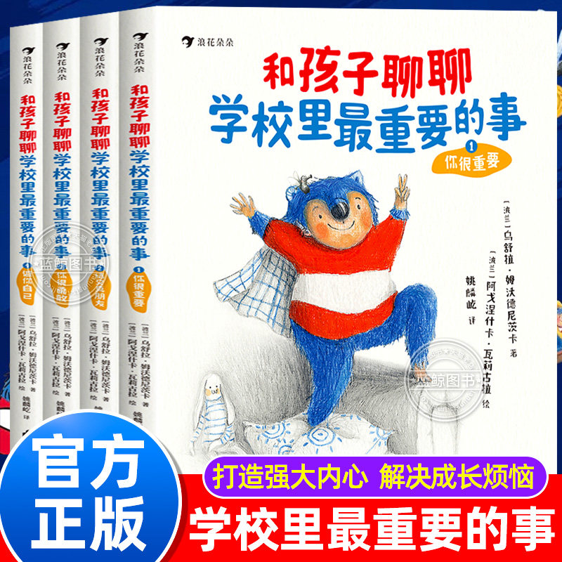 【官方正版】和孩子聊聊学校里最重要的事全套4册培养孩子强大内心提升自我书籍这样和孩子聊心事帮助孩子化解校园烦恼浪花朵朵