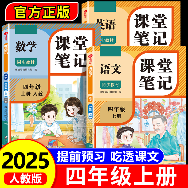 2025新版 四年级上册课堂笔记语文数学英语人教版老师推荐小学4年级上学期2025年新教材同步随堂教材讲解学霸预习笔记教辅资料RJ
