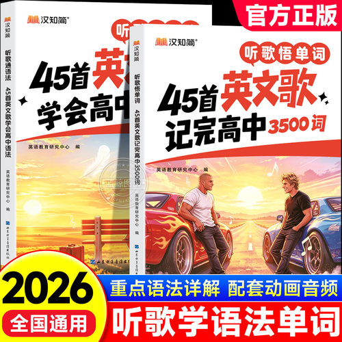 2026新汉知简听歌通语法45首英文歌学会高中语法记完高中3500词 听歌记单词学单词 扫码即听全文精准翻译重点语法详解全国通用zj