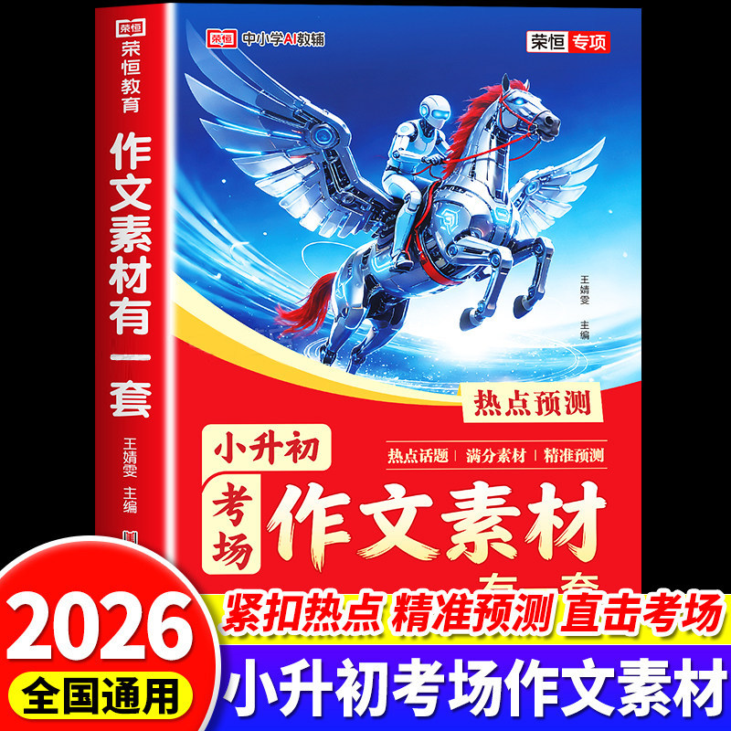 2026新版小升初考场作文素材有一套必考主题范文热点预测作文公式满分优秀作文大全书六年级下册素材积累写作方法技巧模板大全RJ