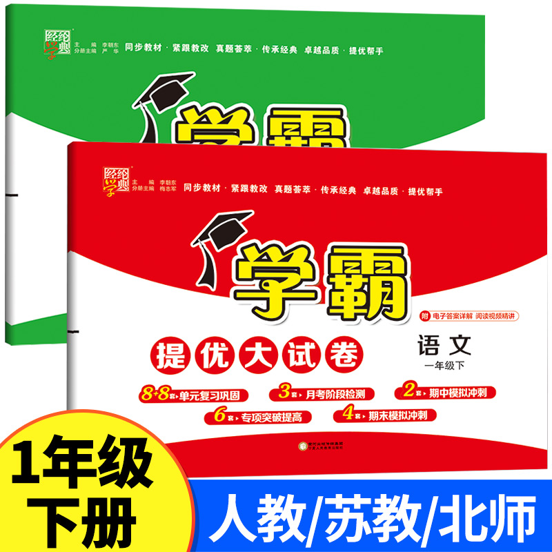 小学学霸提优大考卷一年级下册语文数学全套1年级下人教版苏教版北师大同步期中期末试卷测试卷经纶学典卷子练习册 书籍/杂志/报纸 小学教辅 原图主图