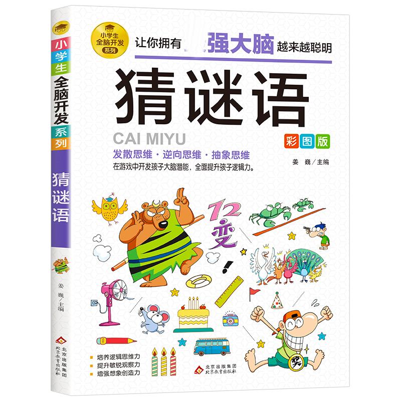 猜谜语 彩图版 小学生全脑开发系列 猜谜语儿童书 3-4-5-6年级课外阅读书籍 谜语大全 在游戏中开发大脑潜能 提升孩子逻辑思维能力 书籍/杂志/报纸 益智游戏/立体翻翻书/玩具书 原图主图