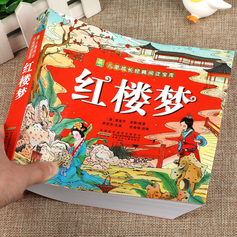 红楼梦[清]曹雪芹正版彩图注音版课外书漫画四大名著中国古典文学儿童版连环画彩色故事儿童读物5-12岁课外阅读书籍小树苗