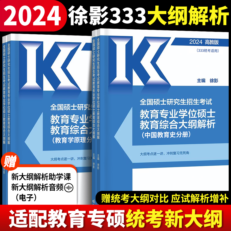 【官方正版】2024徐影333大纲解析+背诵笔记 凯程333教育综合教育学专硕全国硕士研究生招生考试教育专业学位硕士教育综合大纲解析 书籍/杂志/报纸 考研（新） 原图主图