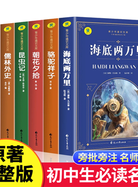 初中生必读课外书名著海底两万里朝花夕拾昆虫记初中生中考必读12本七八九年级上下册课外阅读书籍老师推荐人教版经典导读与考点SW