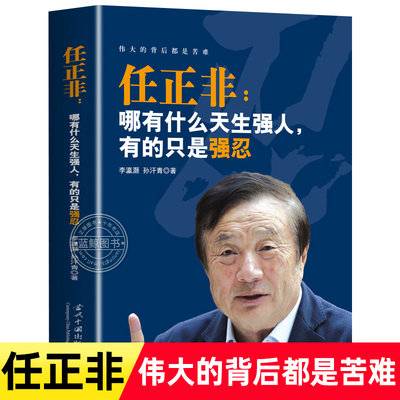 任正非：哪有什么天生强人 有的只是强忍 伟大的背后都是苦难 写给年轻人的正能量励志畅销书籍成功励志书