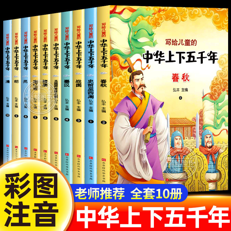 中华上下五千年原著正版彩绘本小学版全套10册注音版写给儿童的中国历史故事小学生课外阅读书籍一二三年级必读书目经典国学带拼音