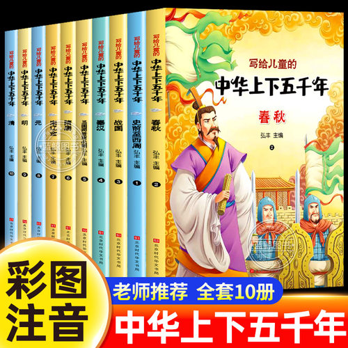 中华上下五千年原著正版彩绘本小学版全套10册注音版写给儿童的中国历史故事小学生课外阅读书籍一二三年级必读书目经典国学带拼音