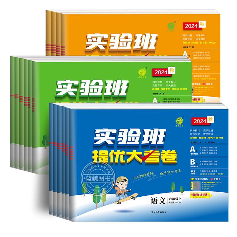 2026秋实验班提优大考卷1-6年级