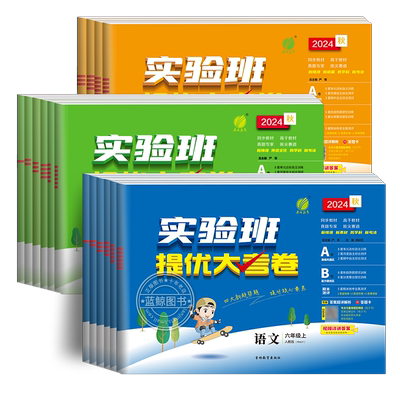 2026秋实验班提优大考卷1-6年级
