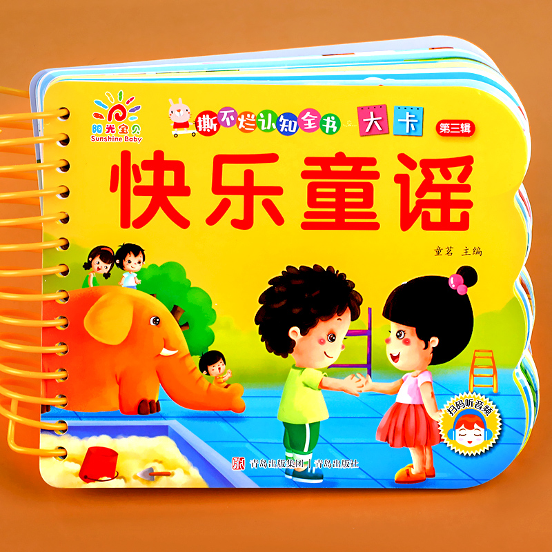 扫码听音频快乐童谣儿歌早教书