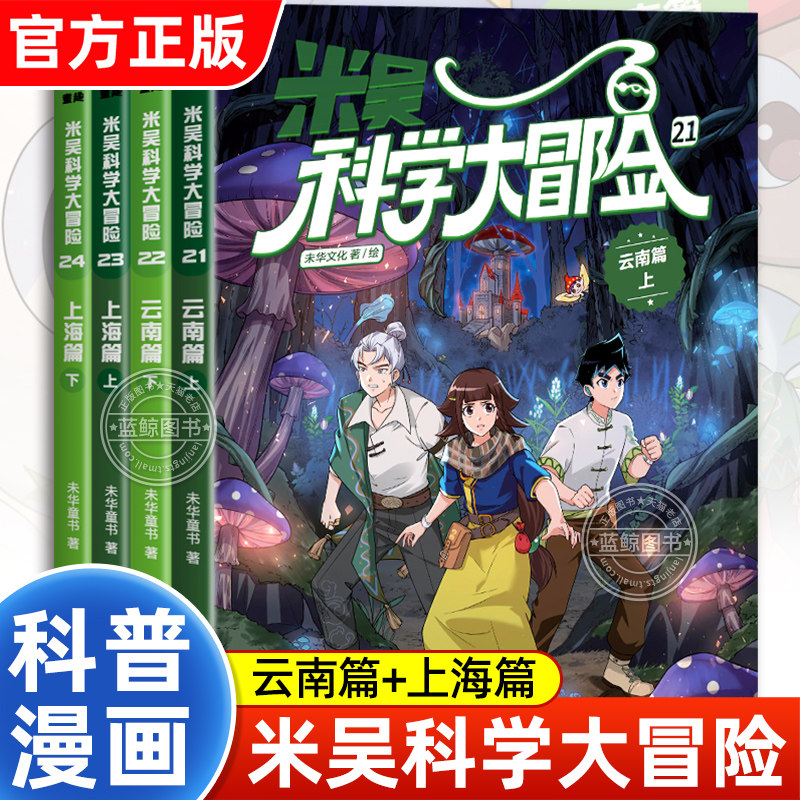 【新书上市!】米吴科学大冒险系列云南篇上海篇正版全套4册儿童科学漫画书适合小学生看的课外阅读书籍中国地理百科全书科普类读物