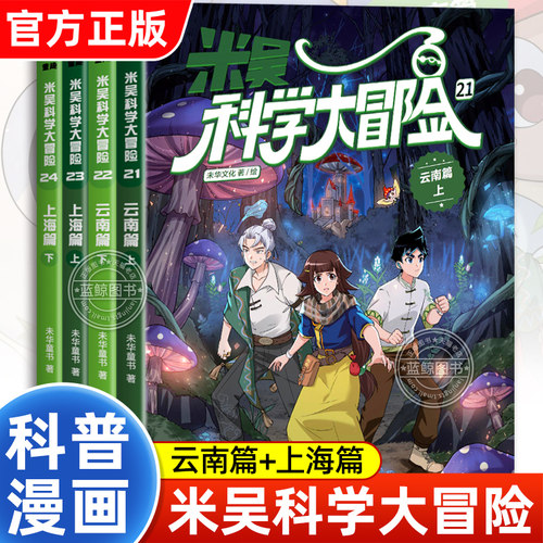 【新书上市!】米吴科学大冒险系列云南篇上海篇正版全套4册儿童科学漫画书适合小学生看的课外阅读书籍中国地理百科全书科普类读物