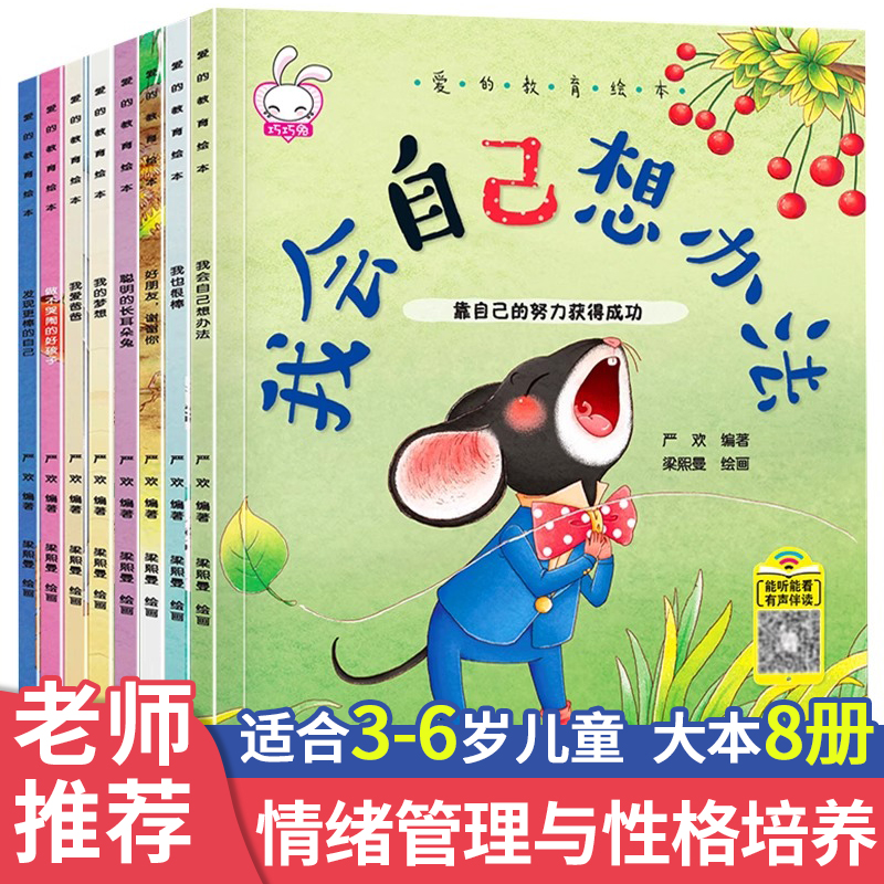 老师推荐 幼儿园专用阅读绘本 儿童情绪管理与性格培养3到6岁幼儿反霸凌启蒙逆商教育睡前故事书2-4一5岁小班中班大班宝宝三岁图书