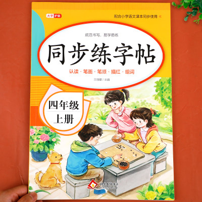 【7月新版】四年级上册同步字帖