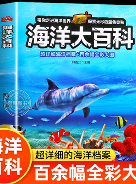 【高级铜版纸】海洋百科全书 海洋生物动物大百科揭秘探秘海底世界知识6-8-10岁以上少儿读物小学生课外阅读儿童科普类书籍正版